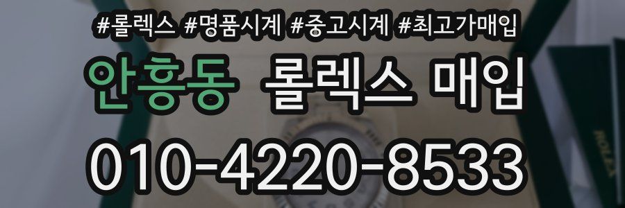 안흥동 롤렉스 매입