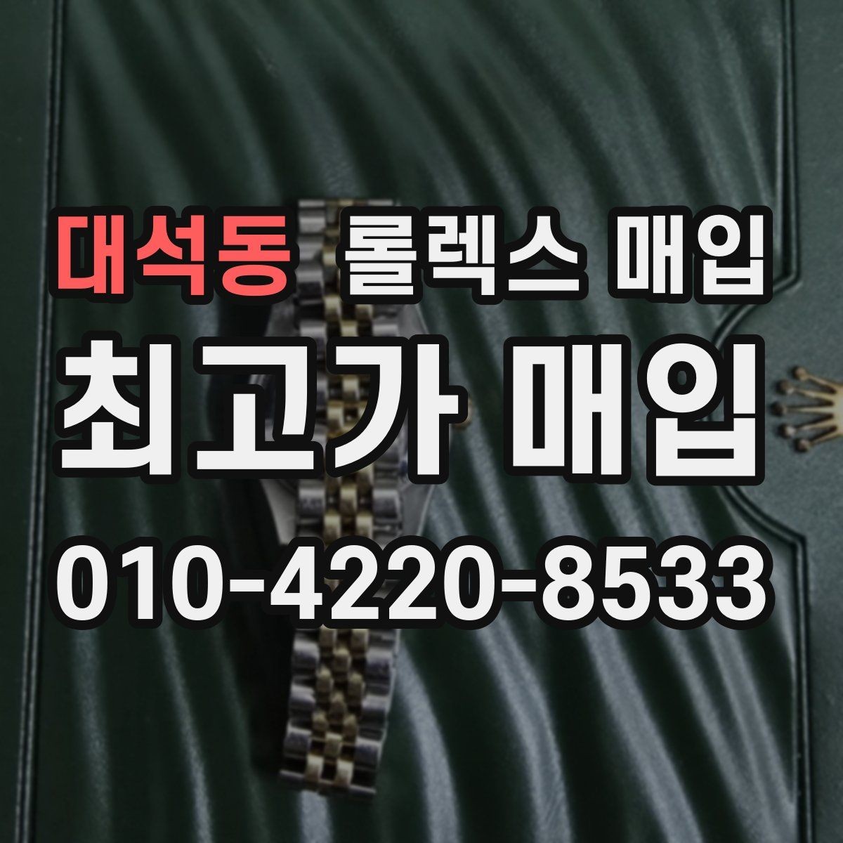 대석동 롤렉스 매입 유리 흠집과 교체 이력 체크 포인트