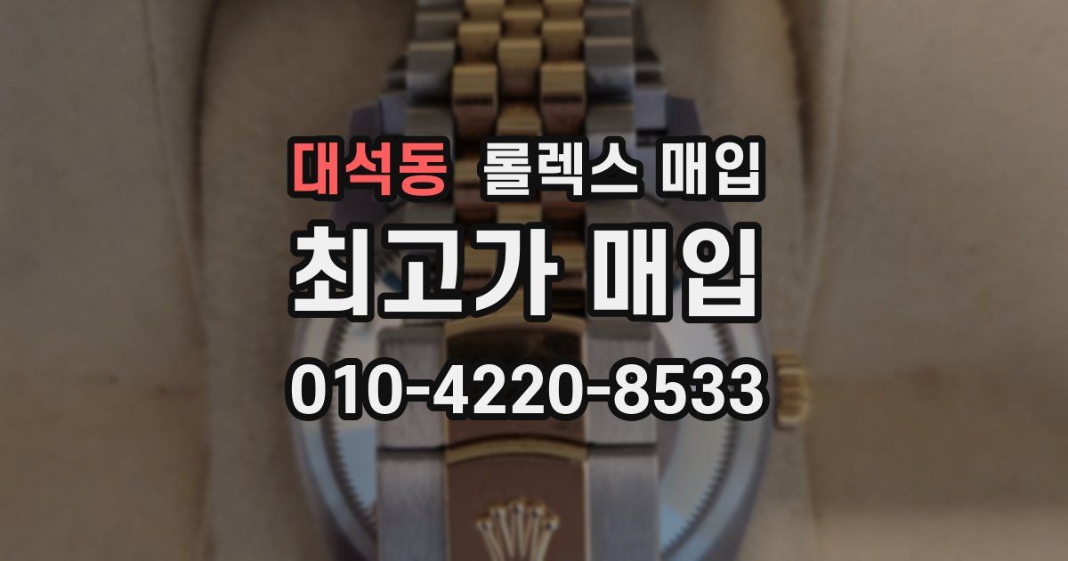 대석동 롤렉스 매입