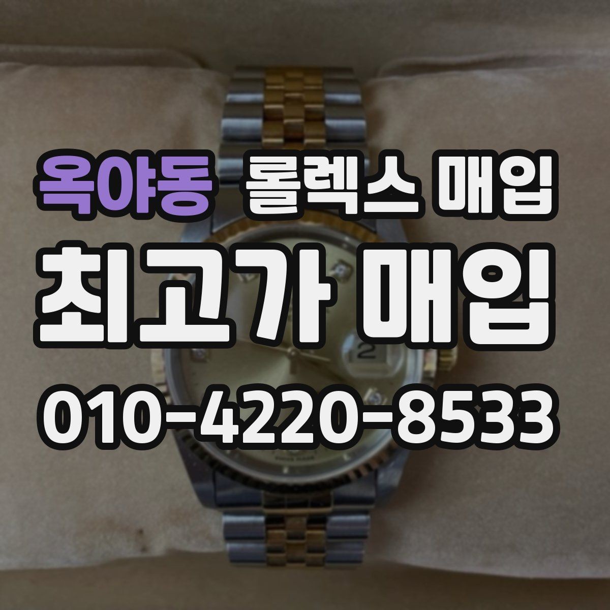 옥야동 롤렉스 매입 파워리저브가 짧아졌다면 체크할 것