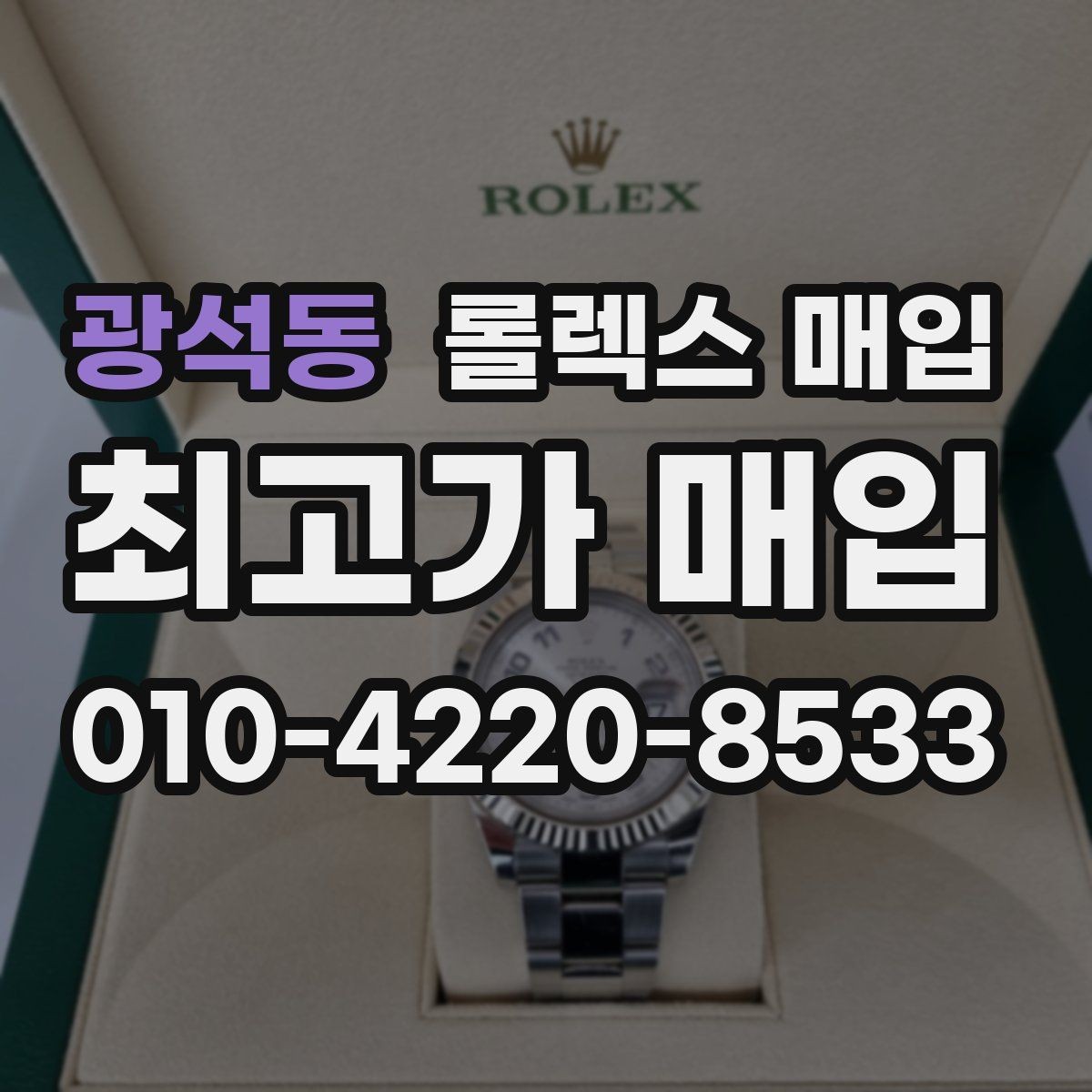 광석동 롤렉스 매입 용두 작동감이 달라지면 의심할 점
