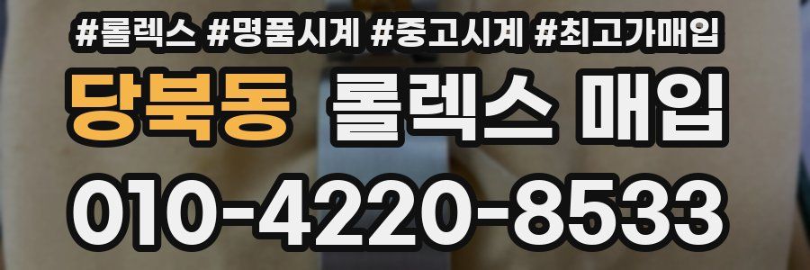 당북동 롤렉스 매입