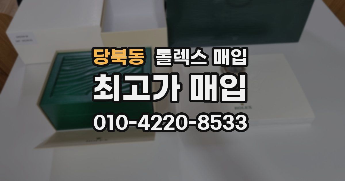 당북동 롤렉스 매입