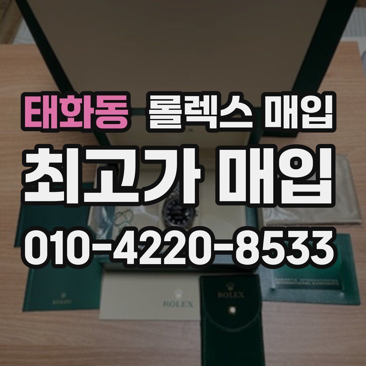 태화동 롤렉스 매입 방문 전 예약이 필요한 이유