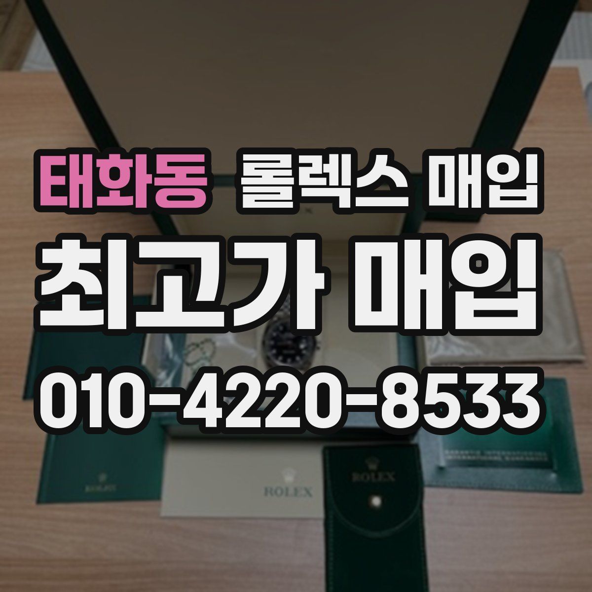 태화동 롤렉스 매입