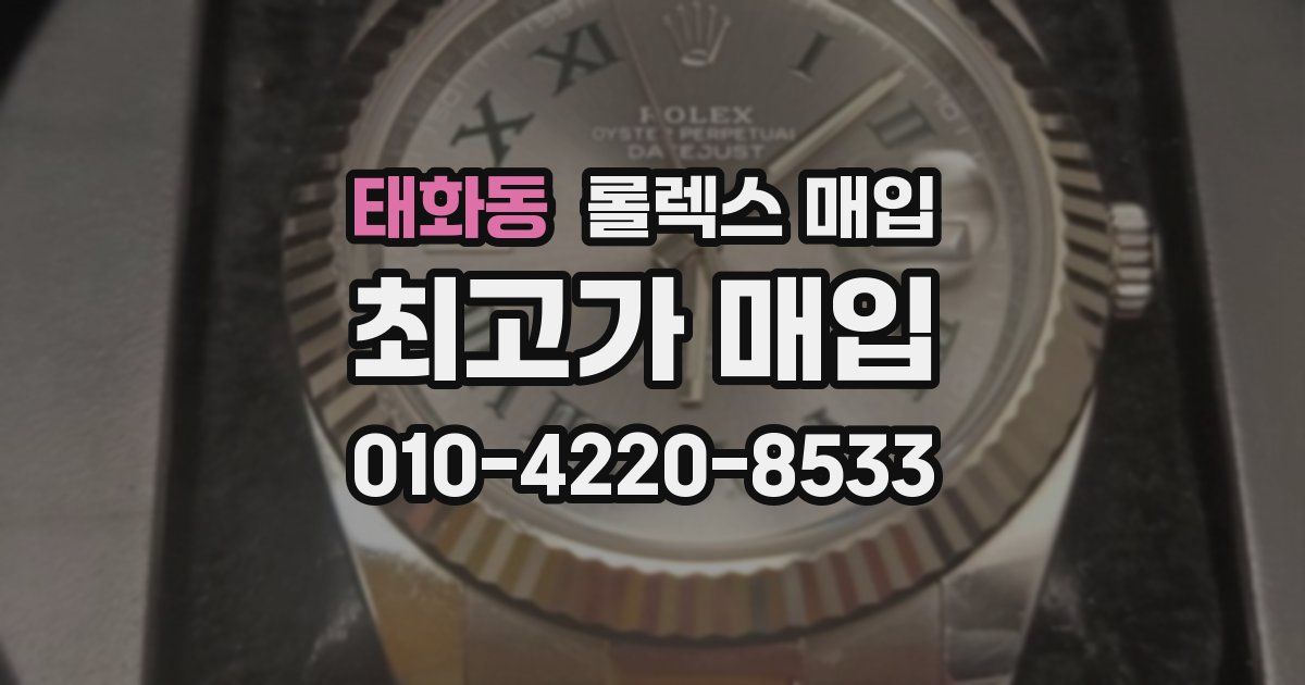 태화동 롤렉스 매입