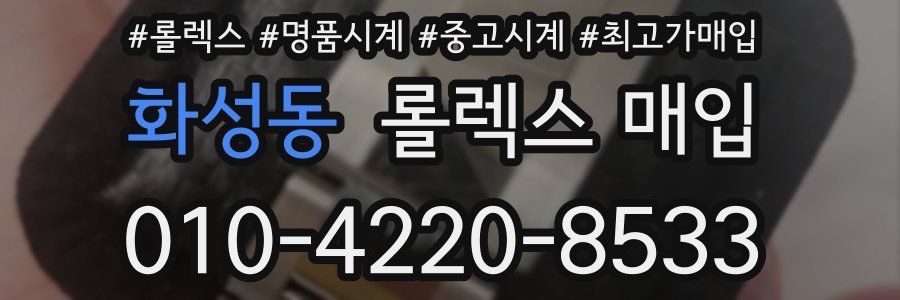 화성동 롤렉스 매입