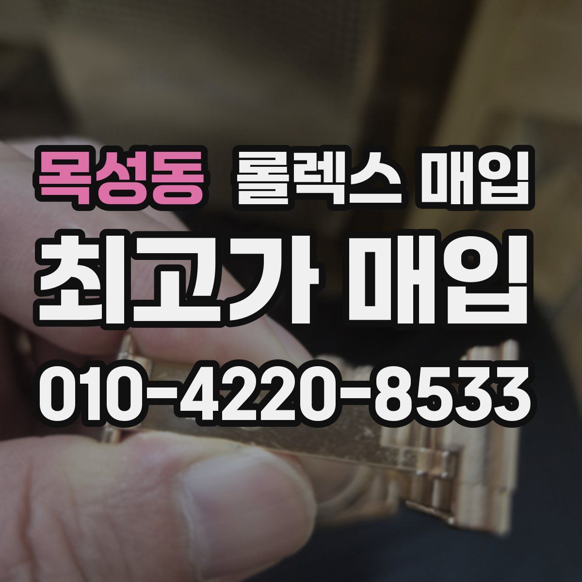 목성동 롤렉스 매입