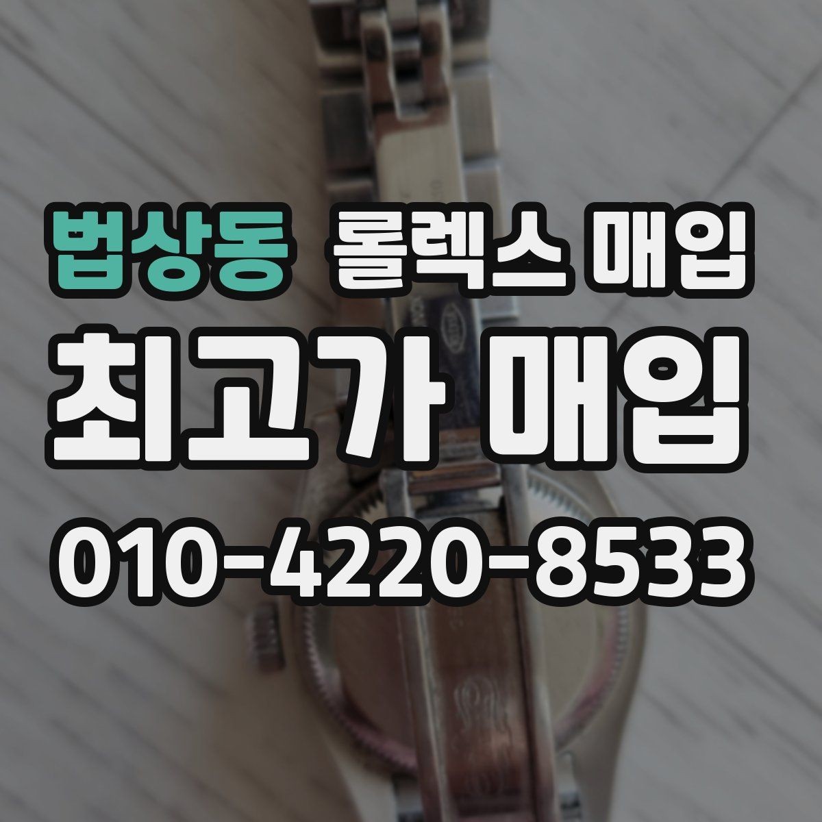 법상동 롤렉스 매입 핸즈 교체 이력은 감가일까