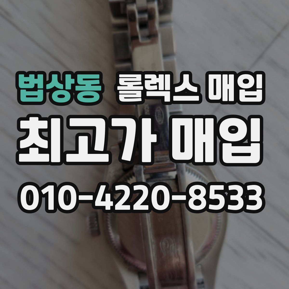 법상동 롤렉스 매입