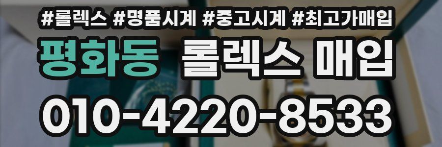 평화동 롤렉스 매입