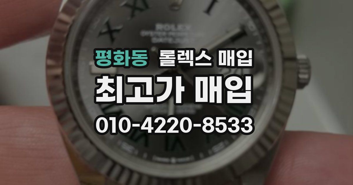 평화동 롤렉스 매입