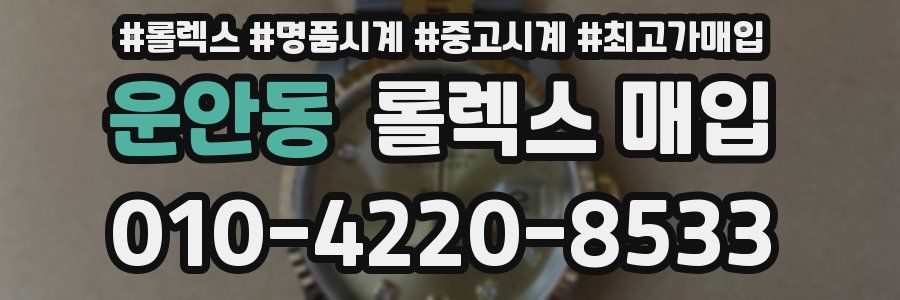 운안동 롤렉스 매입