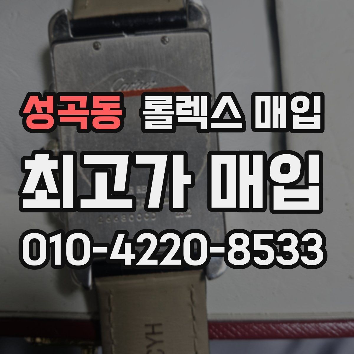 성곡동 롤렉스 매입 야광 변색이 있으면 감가될까