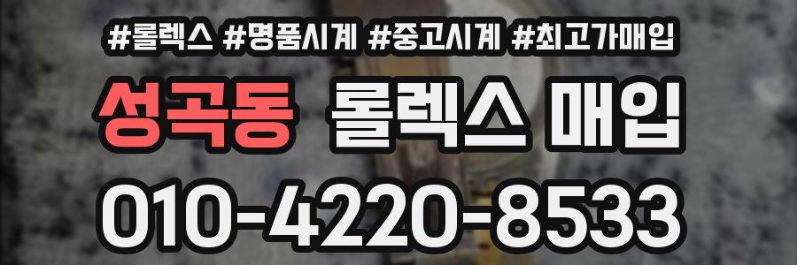 성곡동 롤렉스 매입