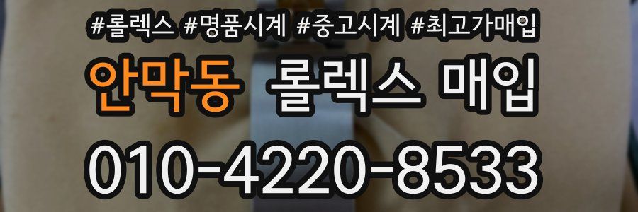 안막동 롤렉스 매입