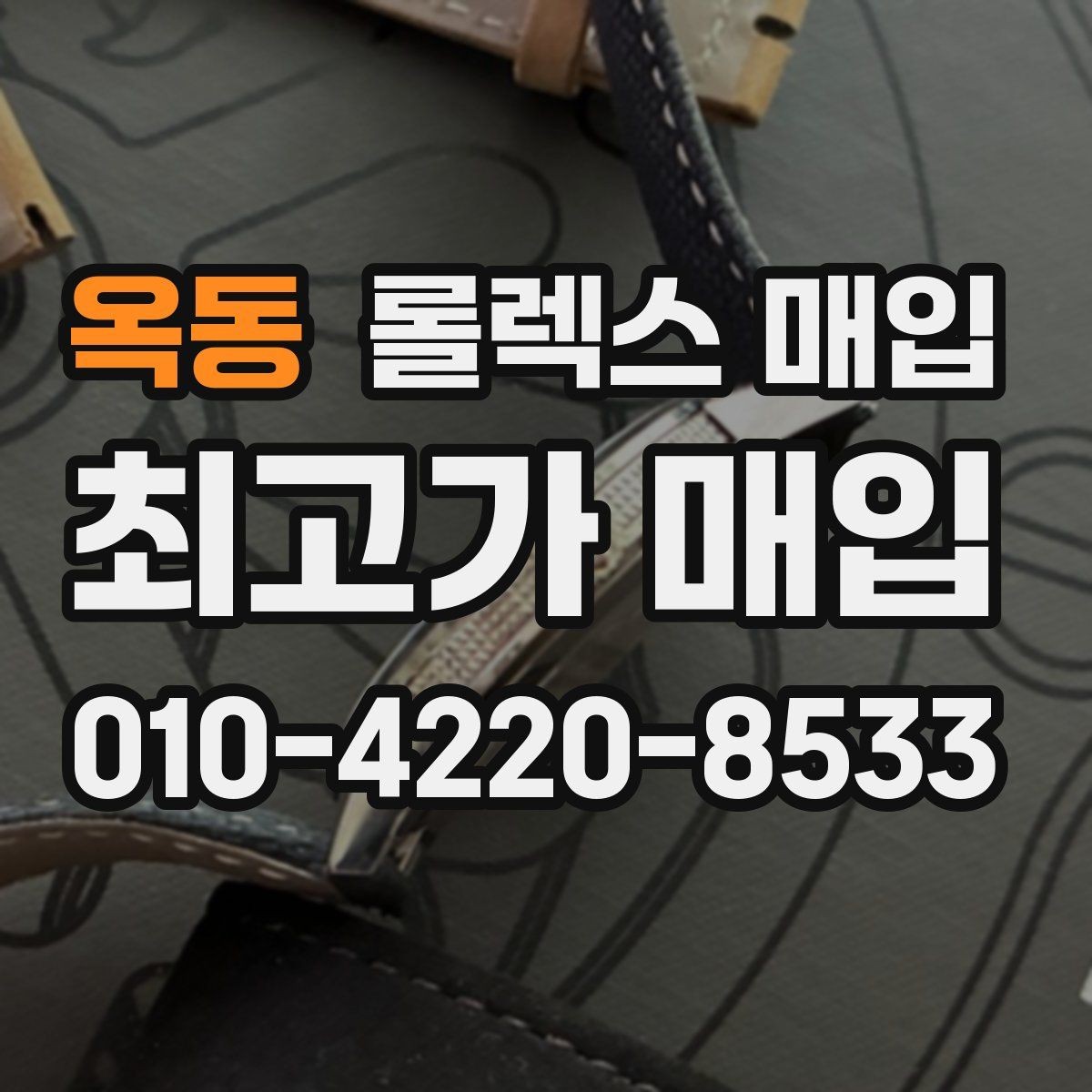 옥동 롤렉스 매입 모델별로 상담이 필요한 이유