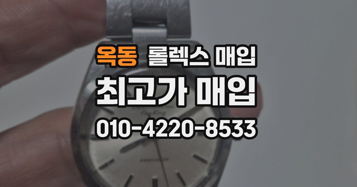 옥동 롤렉스 매입