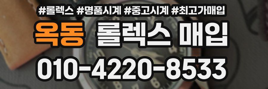 옥동 롤렉스 매입