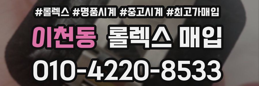 이천동 롤렉스 매입