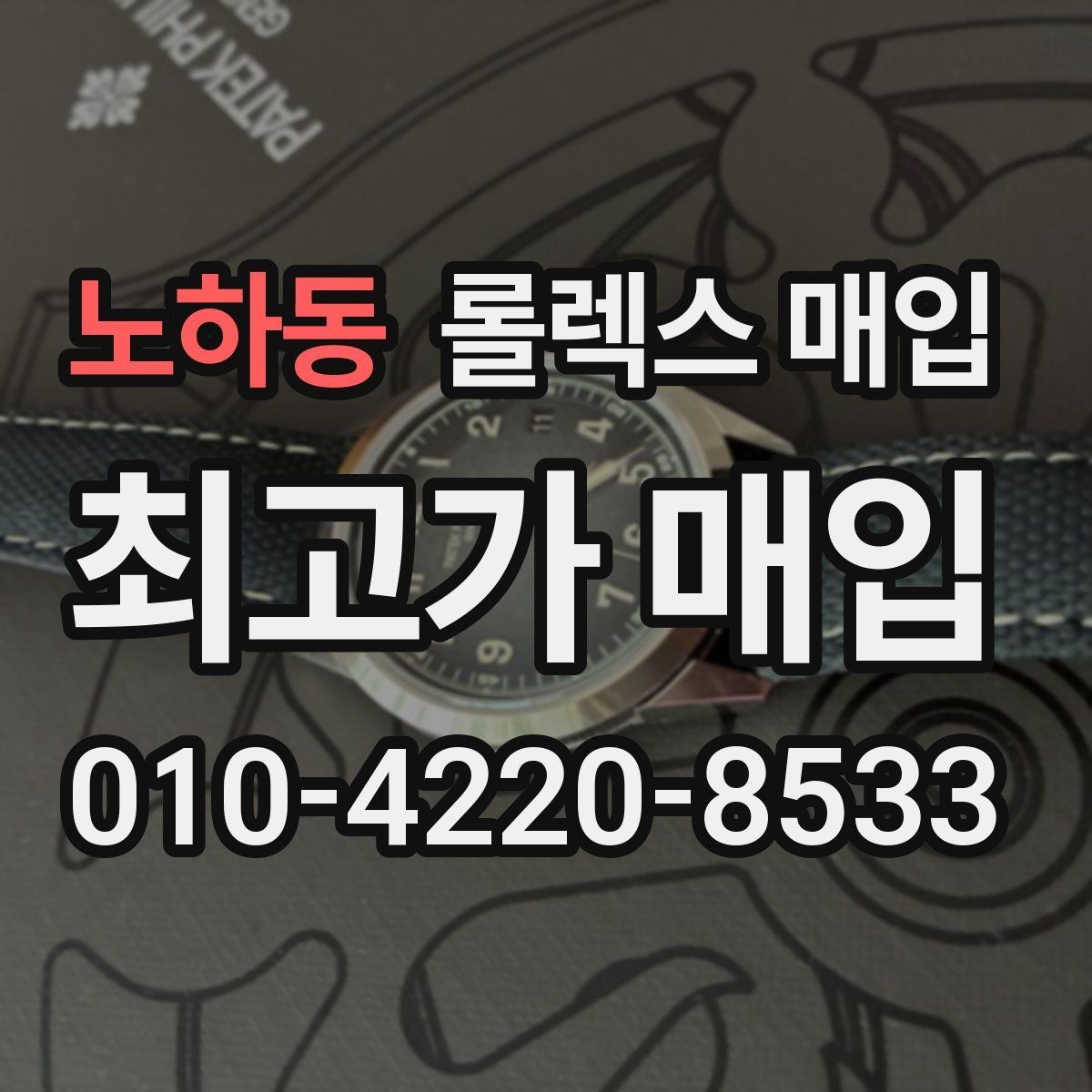 노하동 롤렉스 매입 버클 각인 사진이 필요한 이유