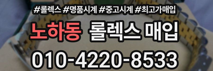 노하동 롤렉스 매입