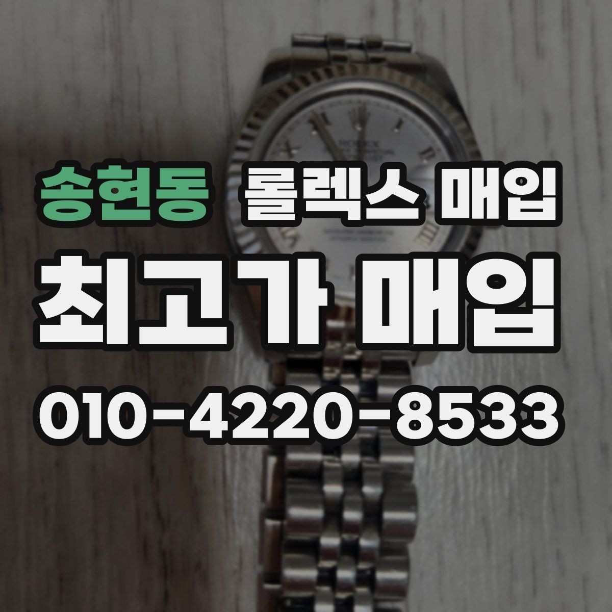 송현동 롤렉스 매입 현장 거래 시 주의할 점 정리