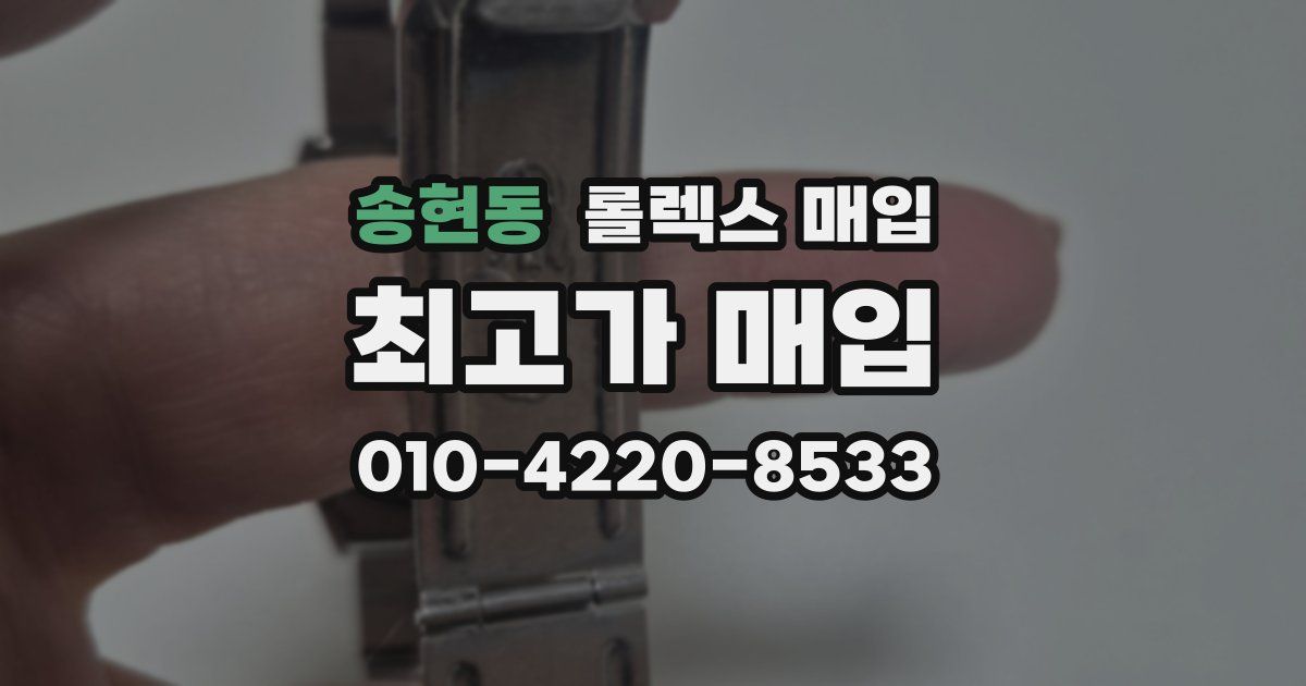 송현동 롤렉스 매입