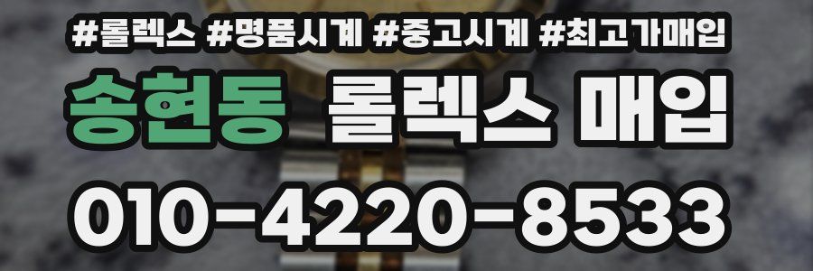 송현동 롤렉스 매입