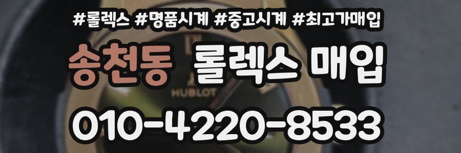 송천동 롤렉스 매입