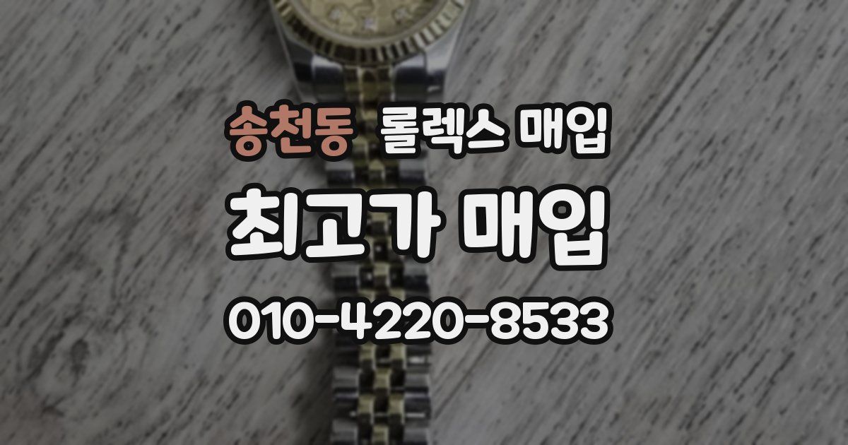 송천동 롤렉스 매입