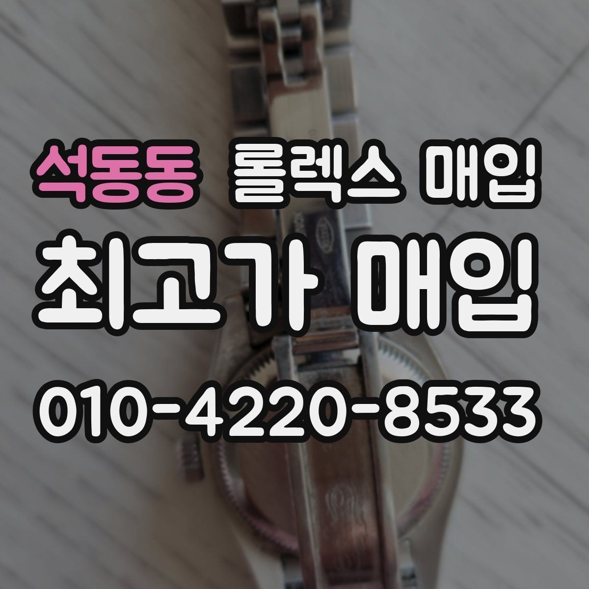 석동동 롤렉스 매입 안전하게 팔기 위해 피해야 할 실수