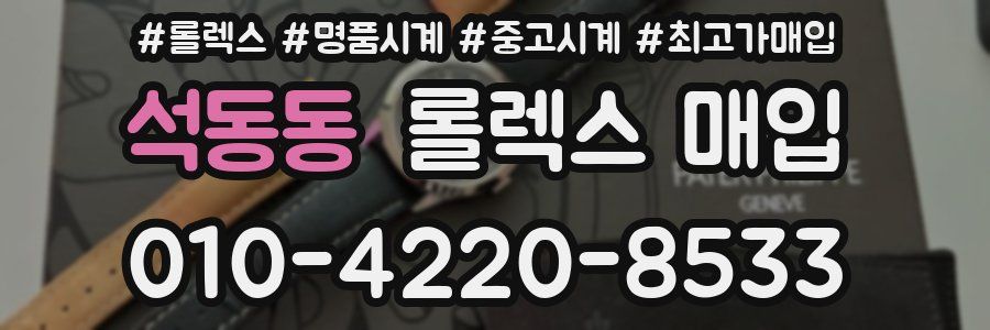 석동동 롤렉스 매입