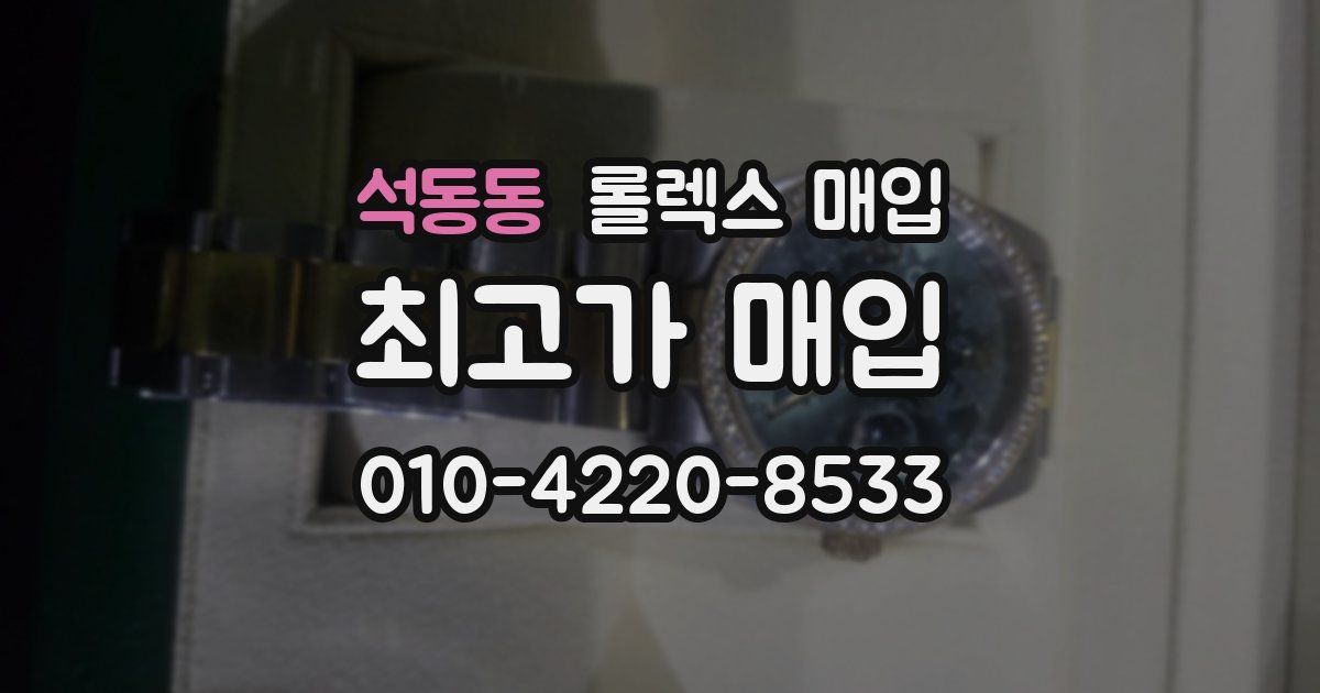 석동동 롤렉스 매입