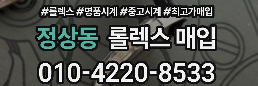 정상동 롤렉스 매입