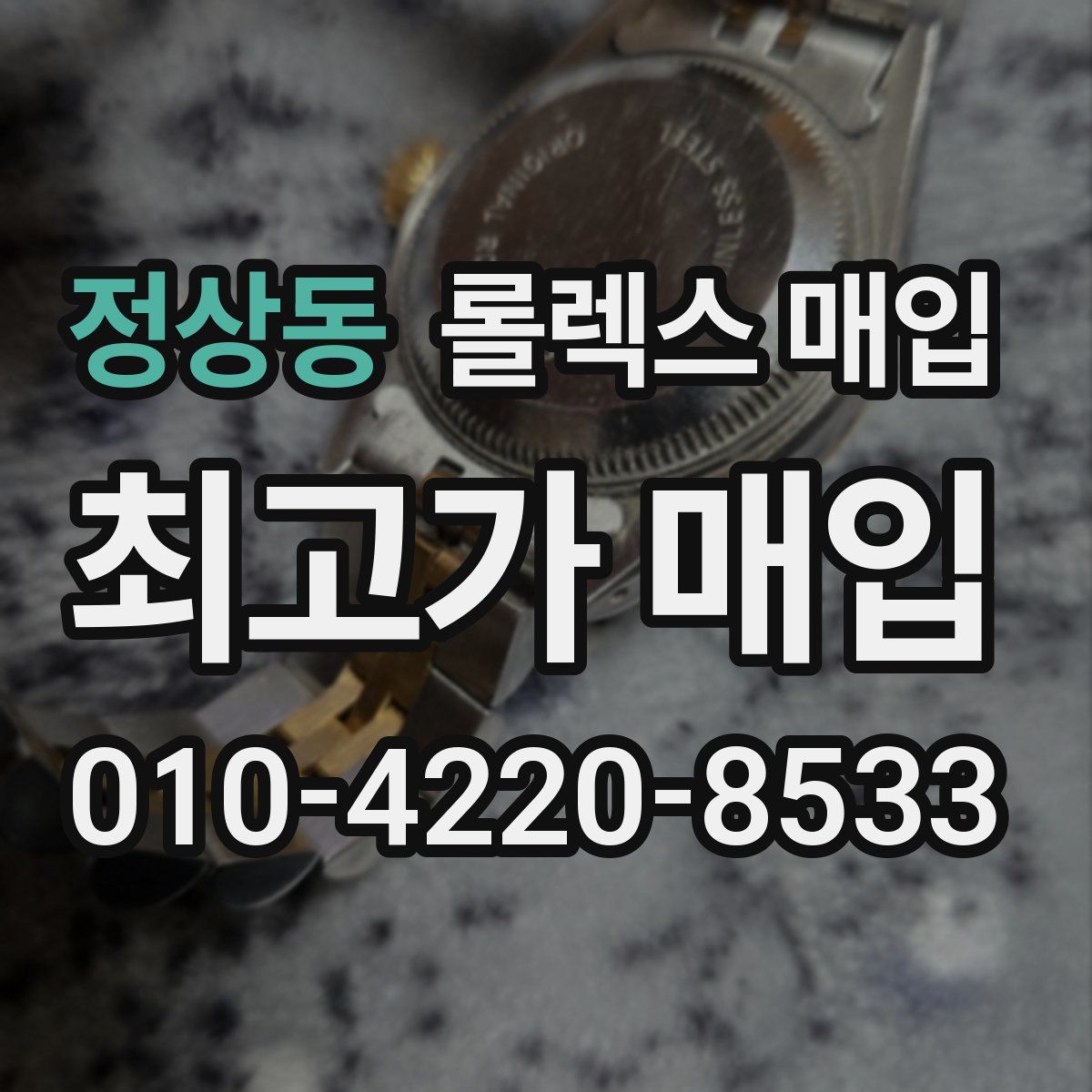 정상동 롤렉스 매입