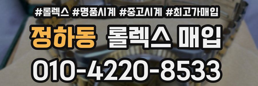 정하동 롤렉스 매입