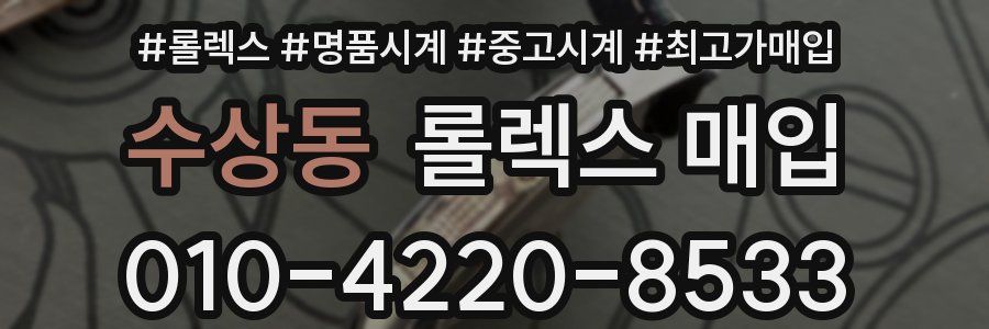 수상동 롤렉스 매입