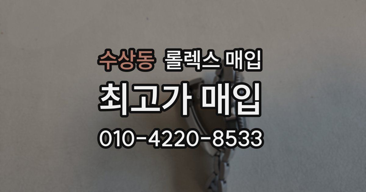 수상동 롤렉스 매입