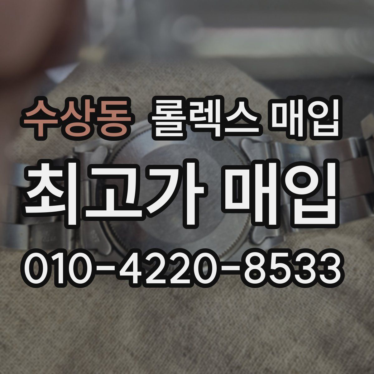 수상동 롤렉스 매입
