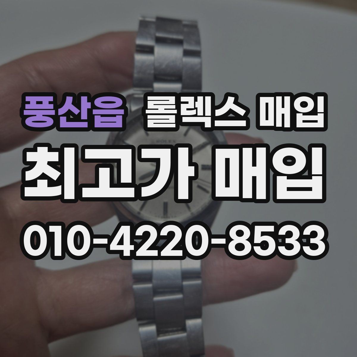 풍산읍 롤렉스 매입 레퍼런스 번호 확인 방법