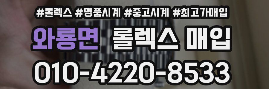 와룡면 롤렉스 매입