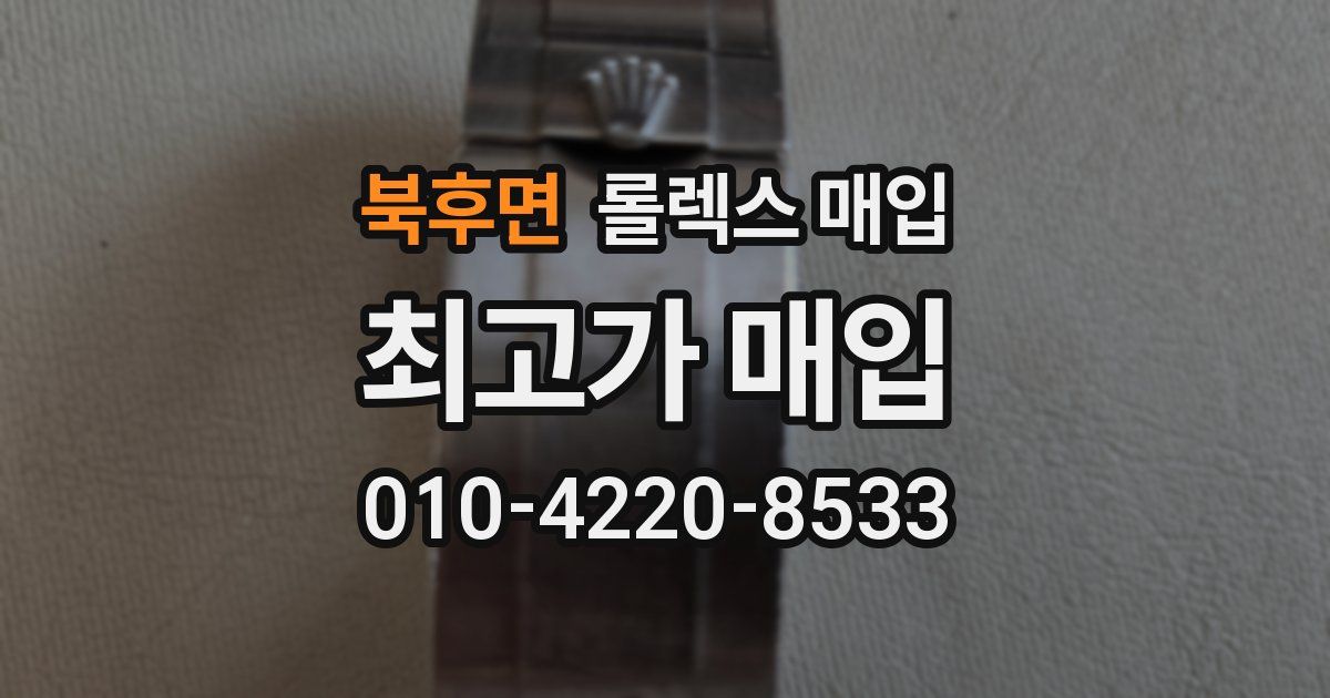 북후면 롤렉스 매입