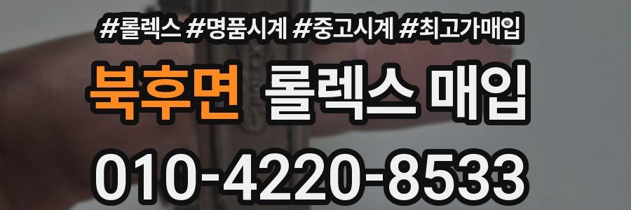 북후면 롤렉스 매입