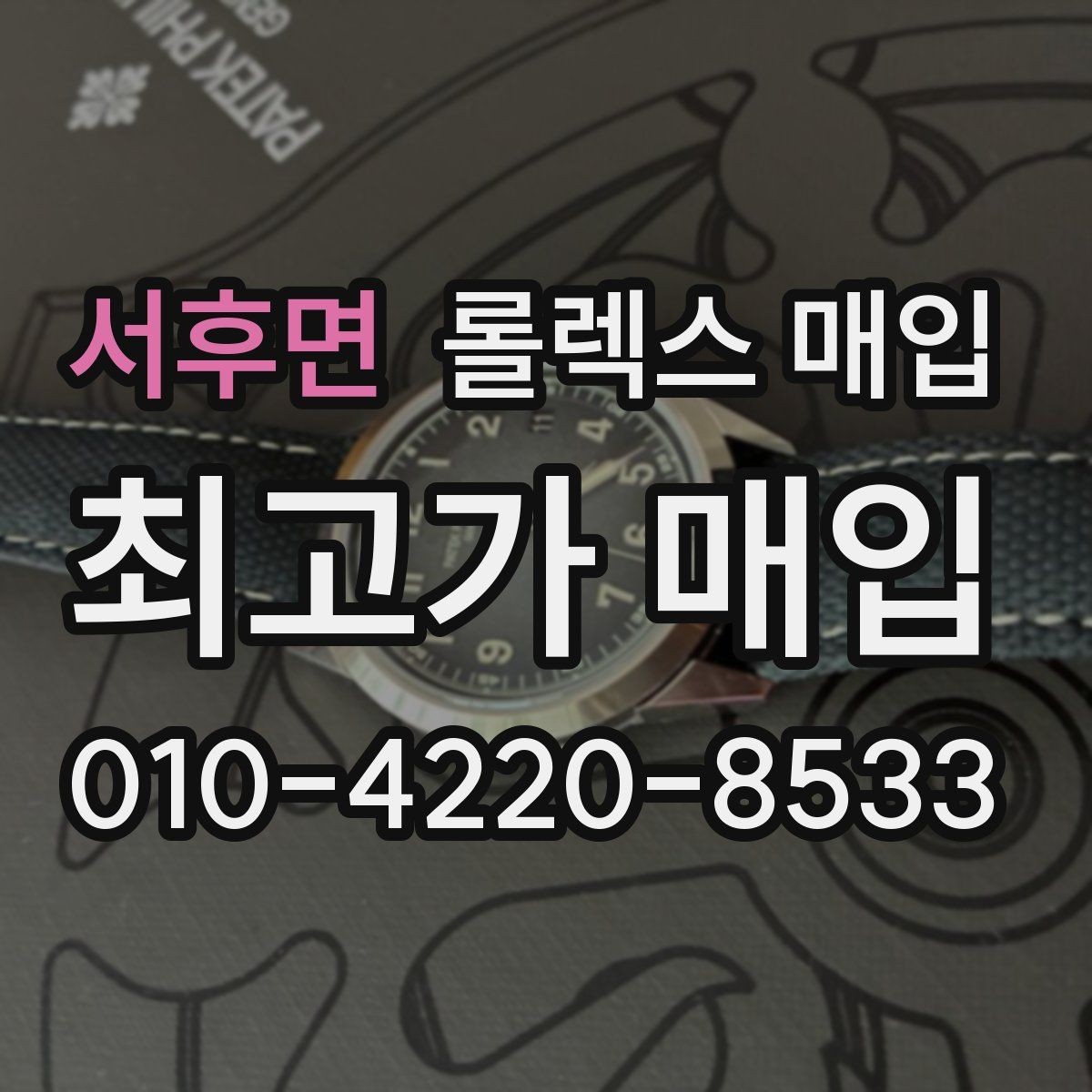 서후면 롤렉스 매입 국내 구매와 해외 구매 견적 차이