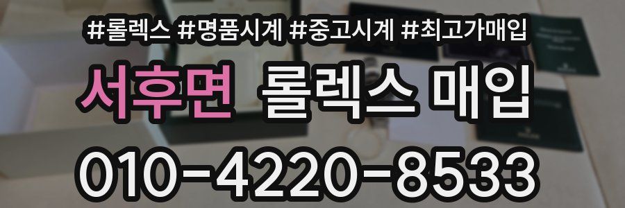 서후면 롤렉스 매입