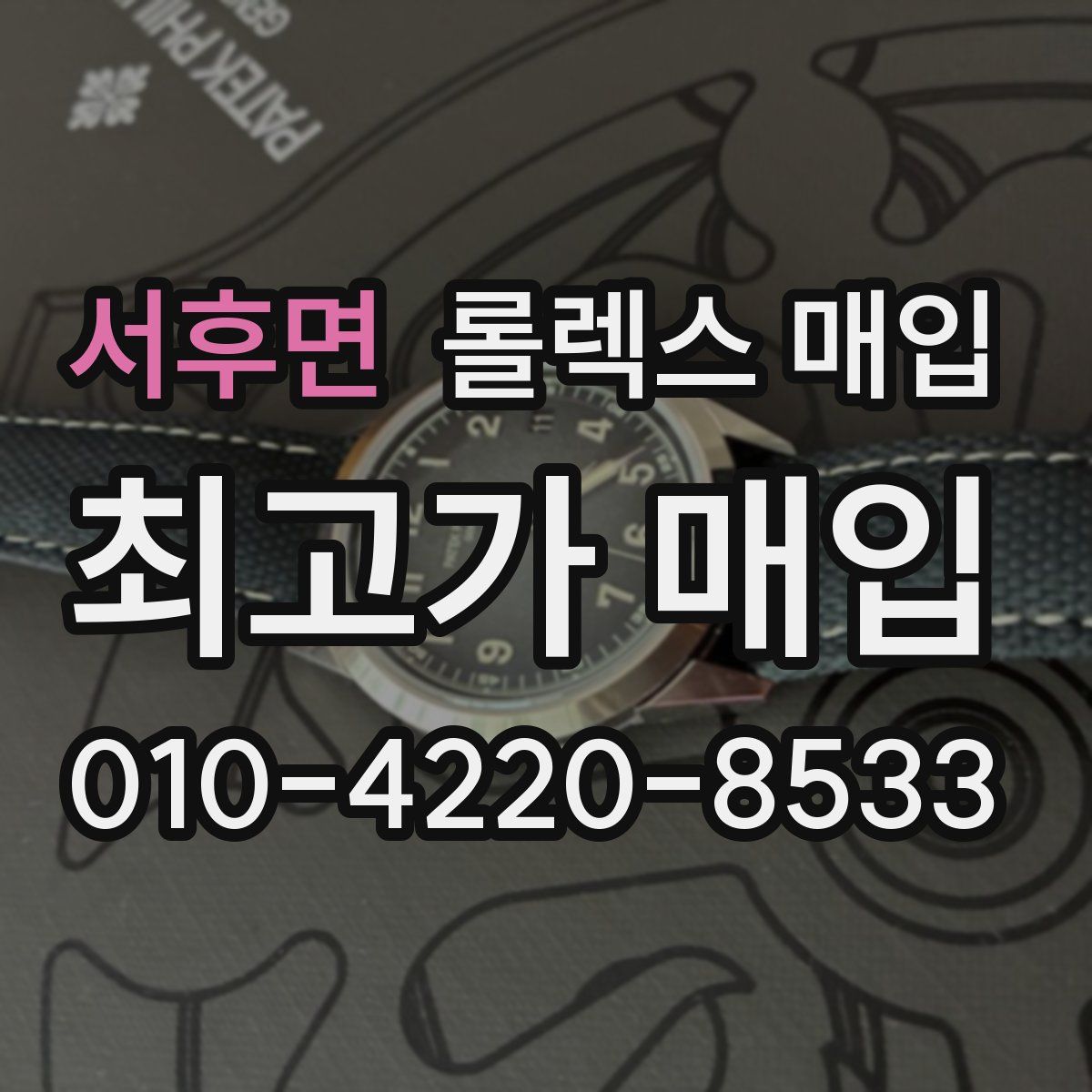 서후면 롤렉스 매입