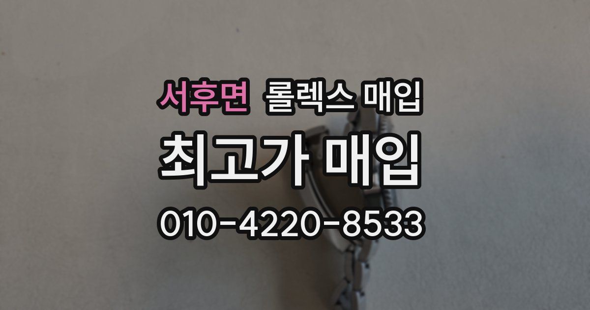 서후면 롤렉스 매입