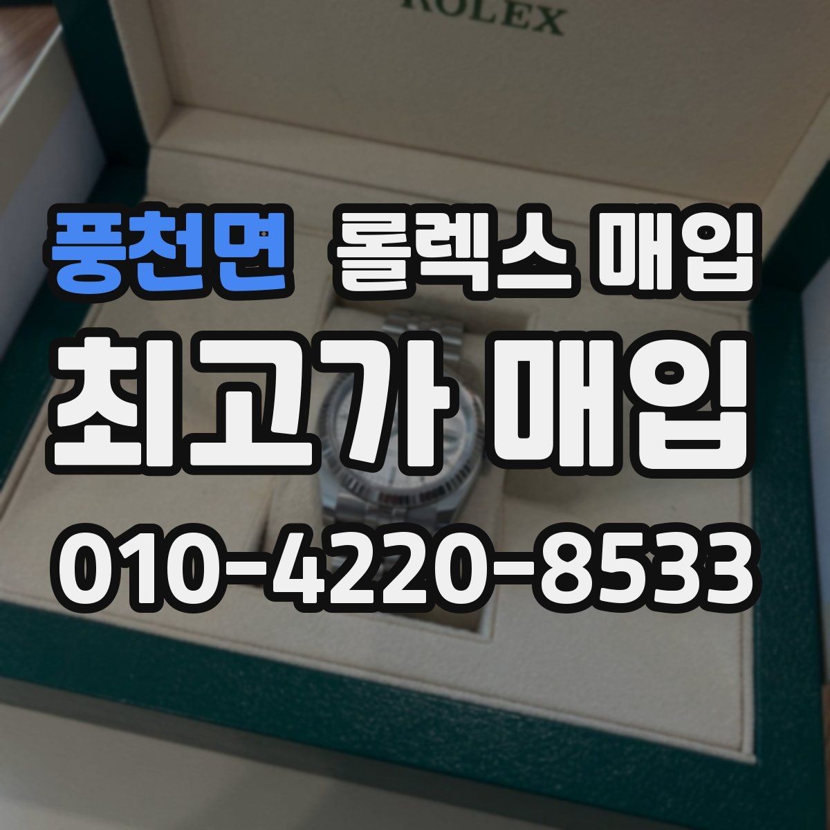 풍천면 롤렉스 매입 날짜 조정이 뻑뻑하면 의심할 점