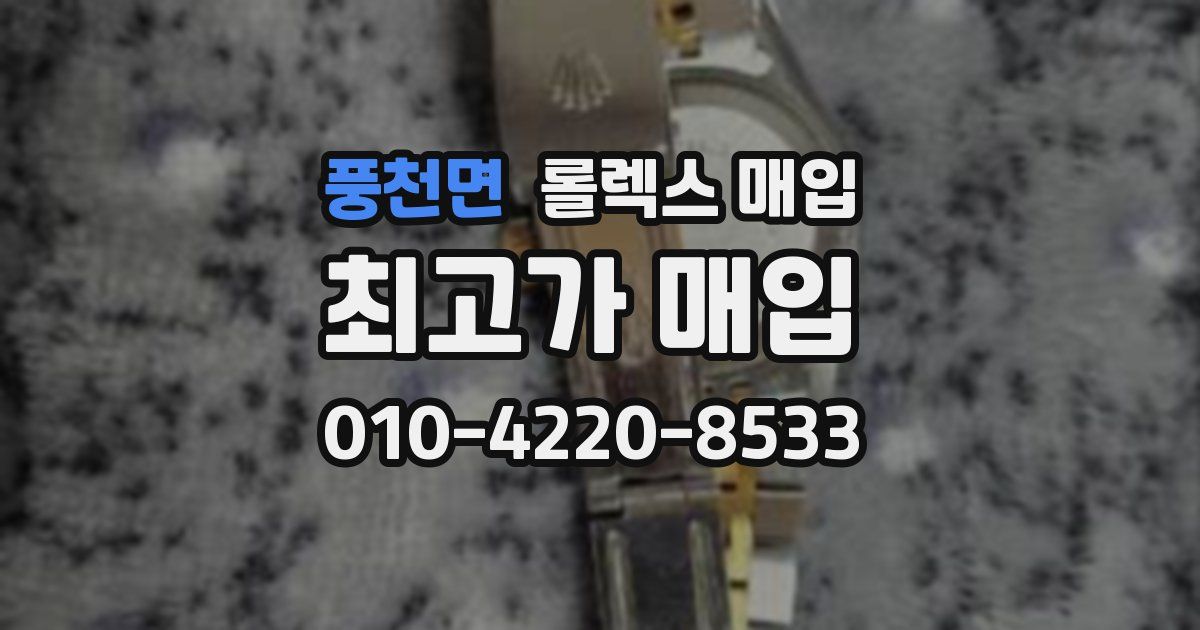 풍천면 롤렉스 매입